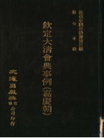 钦定大清会典事例 嘉庆朝 卷909-920