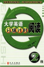 大学英语分级计时阅读 2级