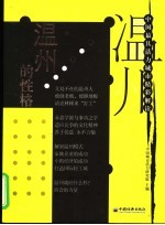 温州的性格