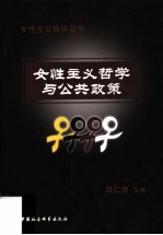 女性主义哲学与公共政策
