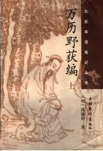 万历野获编 上