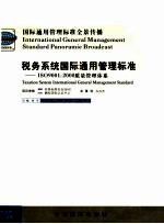 税务系统国际通用管理标准 3