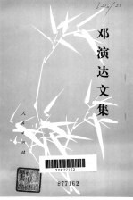邓演达文集