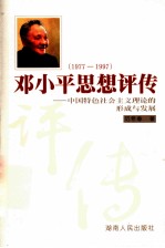 邓小平思想评传 1977-1997 中国特色社会主义理论的形成与发展