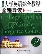全新版 大学英语综合教程全程导读 第2册