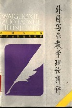 外国写作教学理论辑评