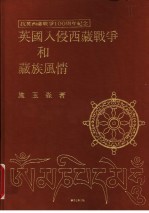 英国入侵西藏战争和藏族风情