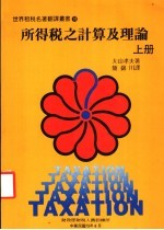 所得税之计算及理论 上