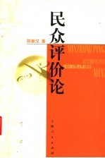 民众评价论