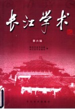 长江学术 第6辑