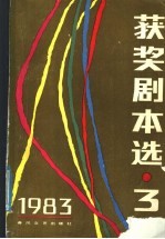 获奖剧本选 3 1983年