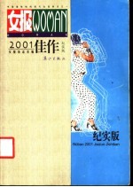 女报2001佳作 纪实版