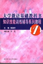 大学俄语基础教科书知识技能训练辅导系列教程 1