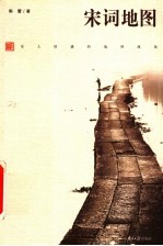 宋词地图 宋人情感的地理现场