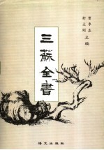 三苏全书 第12册