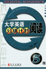 大学英语分级计时阅读 5级