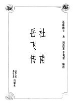 杜甫 岳飞传