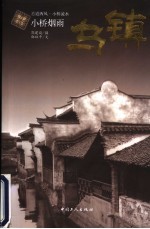 小桥烟雨 乌镇
