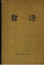 辞源 修订稿 1-4 第1册