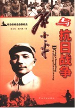 邓小平与抗日战争