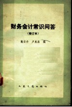 财务会计常识问答