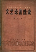 马克思 恩格斯 列宁 斯大林文艺论著选读 增订本