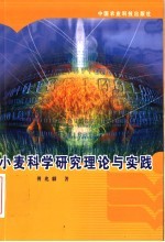 小麦科学研究理论与实践