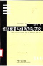 经济犯罪与经济刑法研究