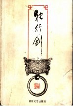 独行剑 下