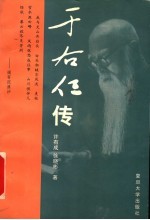 于右任传