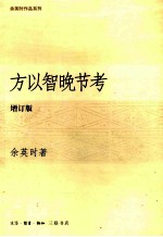 方以智晚节考 增订版