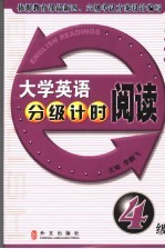 大学英语分级计时阅读 4级
