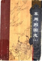 东周列国志 上