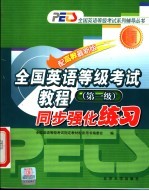 全国英语等级考试教程同步强化练习 第一级