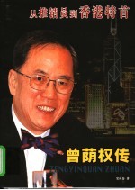 曾荫权传 从推销员到香港特首