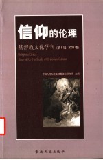 基督教文化学刊 第9辑·2003春 信仰的伦理
