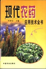 现代农药应用技术全书