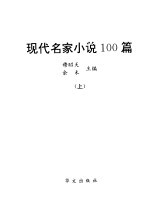 现代名家小说100篇 上