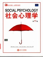 社会心理学 第11版