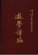 中华民国史料丛编 游学译编 第5-8期