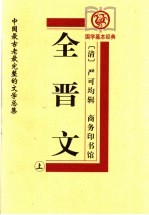 全晋文 上