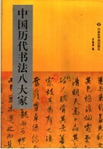 中国历代书法八大家 4 赵孟頫 米芾