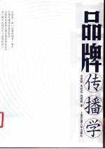 品牌传播学