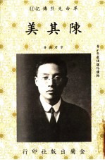 革命先烈传记 11 陈其美