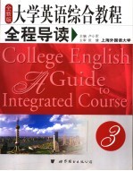 全新版 大学英语综合教程全程导读 第3册