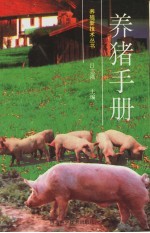 养猪手册