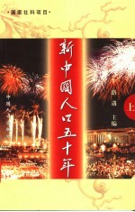新中国人口五十年 上