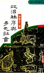 政治秩序与多元社会 社会思想论丛