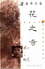 凌叔华小说 花之寺