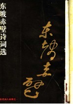 东坡赤壁诗词选